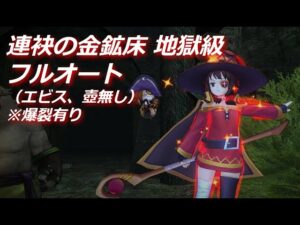 【キャラスト】連袂の金鉱床 地獄級 フルオート(壺エビス無し)