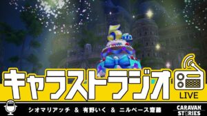 第16回 キャラストラジオ