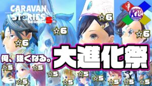 【多分25キャラ】愛情を注げば注ぐほど偏っていく大進化祭【RPG】けーちゃんのキャラバンストーリーズ“CARAVAN STORIES”【シーズン5】