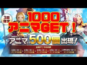 ＰＳ４【キャラバンストーリーズ】アニマ合計500個確定ガチャ！