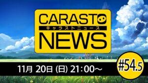キャラバンストーリーズニュース#54.5