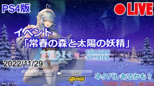 【CARAVAN STORIES】LIVE 期間限定イベント「常春の森と太陽の妖精」