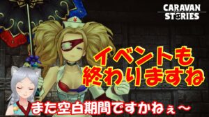 キャラバンストーリーズ【PS4】まぁハロウィンイベントも終わりますね【女性・女の子キャラで強くなりたい配信】