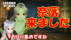 キャラバンストーリーズ【PS4】今月収入０になった男【女性・女の子キャラで強くなりたい配信】
