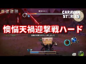 PS4[キャラバンストーリーズ]＃ 1258　懊悩天禍迎撃戦ハード [概要欄チェック]
