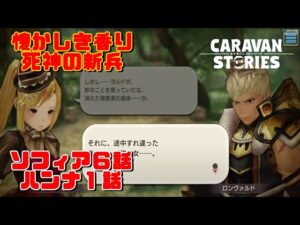[PS4][キャラバンストーリーズ]＃ 1269　ソフィア６話ハンナ１話 [概要欄チェック]