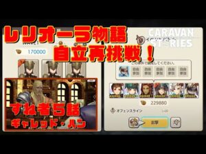 [PS4][キャラバンストーリーズ]＃ 1270　ギャレッド・ハン５話　レリオーラ自立再挑戦 [概要欄チェック]