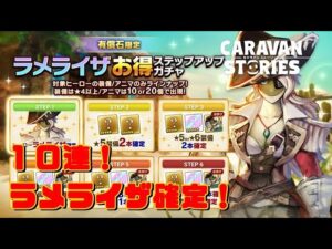 [PS4][キャラバンストーリーズ]＃ 1272 【有償石限定】「ラメライザ」お得ステップアップガチャ　[概要欄チェック]