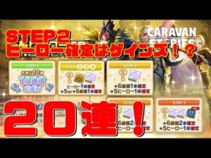 [PS4][キャラバンストーリーズ]＃ 1275　大型UD直前豪華ヒーロー限定ガチャ　[概要欄チェック]