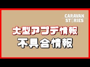 [PS4][キャラバンストーリーズ]＃ 1281　大型アプデ情報　不具合情報　　　[概要欄チェック]