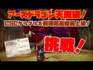 [PS4][キャラバンストーリーズ]＃ 1281　アースドラゴン天魔級＆CSCゲルブルズ前哨防衛線最上級　　　[概要欄チェック]