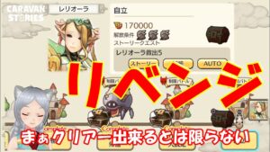 キャラバンストーリーズ【PS4】何とか昨日のリベンジやっておきたい【女性・女の子キャラで強くなりたい配信】