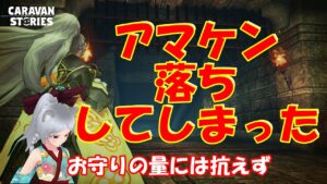 キャラバンストーリーズ【PS4】まぁアマケンのうま味に負ける【女性・女の子キャラで強くなりたい配信】