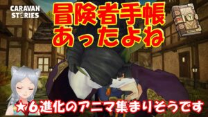 キャラバンストーリーズ【PS4】まぁ冒険者手帳があったよね【女性・女の子キャラで強くなりたい配信】