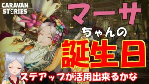 キャラバンストーリーズ【PS4】マーサちゃんの誕生日！【女性・女の子キャラで強くなりたい配信】