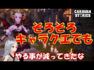 キャラバンストーリーズ【PS4】まぁやる事も減ったからキャラクエでも【女性・女の子キャラで強くなりたい配信】