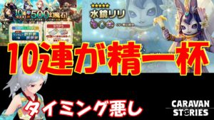 キャラバンストーリーズ【PS4】収入０にはこのガチャは厳しい【女性・女の子キャラで強くなりたい配信】