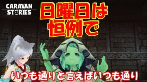 キャラバンストーリーズ【PS4】まぁ日曜ですからね【女性・女の子キャラで強くなりたい配信】