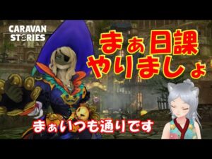 キャラバンストーリーズ【PS4】まぁチケダンとか・・・です【女性・女の子キャラで強くなりたい配信】