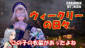 キャラバンストーリーズ【PS4】まぁやる事はボチボチっと【女性・女の子キャラで強くなりたい配信】