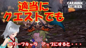 キャラバンストーリーズ【PS4】やる事は減って来るよね【女性・女の子キャラで強くなりたい配信】