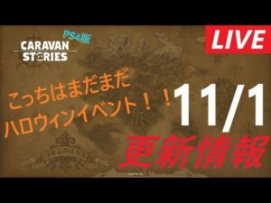 【PS4版】11/1 キャラバンストーリーズの更新情報をチェックするやつ