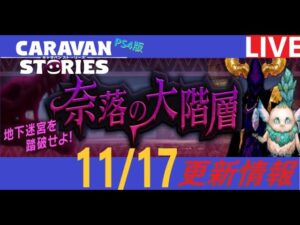 【PS4版】11/17 キャラバンストーリーズの自動更新情報をチェックするやつ