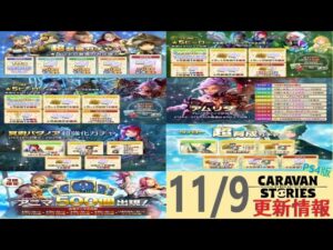 【PS4版】11/9 キャラバンストーリーズの自動更新情報をチェックするやつ