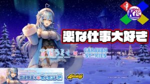 【雪花ラミィ】昼寝もさせてくれないスパルタな先輩にしごかれました【RPG】けーちゃんのキャラバンストーリーズ“CARAVAN STORIES”