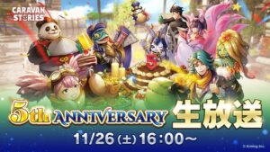 キャラスト５周年SP生放送