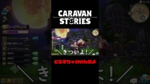 【あるある】行きたい場所のハードルが高すぎる【キャラバンストーリーズ】#Shorts