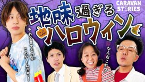【キャラストTV】なんか染みるやつをお選びください【地味ハロウィン】