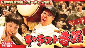 【キャラストTV】この「あ」ってなんなんだよ！！！【5周年楽曲収録】