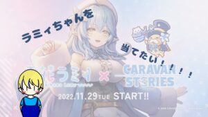 ラミィちゃんコラボ来たので初キャラバンストーリーズ！＃1