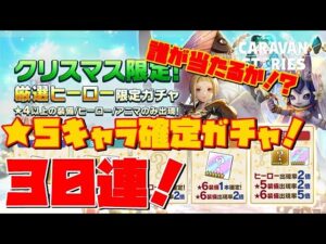 ＰＳ４【キャラバンストーリーズ】【2日間限定】クリスマス限定！厳選ヒーロー限定ガチャ３０連！