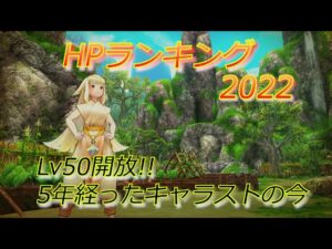 【キャラスト】#207 全ヒーローHPランキング2022