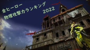 【キャラスト】#208 全ヒーロー物理攻撃力ランキング2022