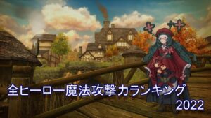 【キャラスト】#210 全ヒーロー魔法攻撃力ランキング2022