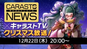 キャラバンストーリーズニュース#56 × キャラストTV クリスマス特別放送