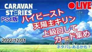 【CARAVAN STORIES】LIVE ハイビースト 天陽主キリン 上級回し