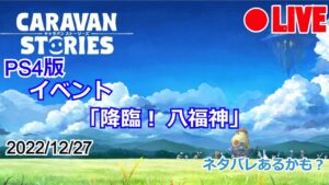 【CARAVAN STORIES】LIVE イベント「降臨！ 八福神」