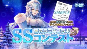 【CARAVAN STORIES】雪花ラミィコラボ！SSコンテスト🏅【雪花ラミィ/ホロライブ】