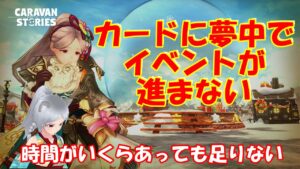 キャラバンストーリーズ【PS4】何のイベントやってるんだっけ【女性・女の子キャラで強くなりたい配信】