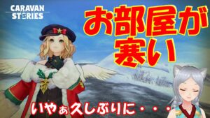 キャラバンストーリーズ【PS4】手がかじかんできました【女性・女の子キャラで強くなりたい配信】