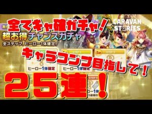 [PS4][キャラバンストーリーズ]＃ 1288　【有償石限定】超お得チャンスガチャ　　[概要欄チェック]
