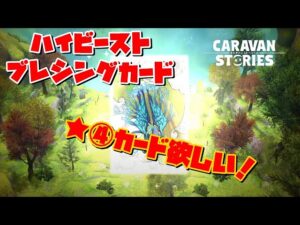 [PS4][キャラバンストーリーズ]＃ 1291　今日もアプリエラーするまで　[概要欄チェック]