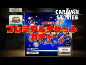 [PS4][キャラバンストーリーズ]＃ 1292　プレミアムチケットガチャ　[概要欄チェック]
