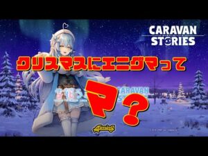 [PS4][キャラバンストーリーズ]＃ 1293　クリスマスにエニグマって、マ？　[概要欄チェック]