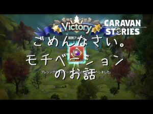 [PS4][キャラバンストーリーズ]＃ 1295　バグと遊ぶ　[概要欄チェック]