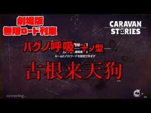 [PS4][キャラバンストーリーズ]＃ 1299　劇場版　無限ロード列車　[概要欄チェック]